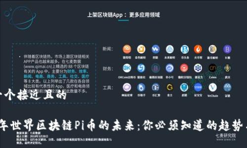 思考一个接近且的

2023年世界区块链Pi币的未来：你必须知道的趋势与机遇