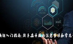 区块链入门指南：新手在