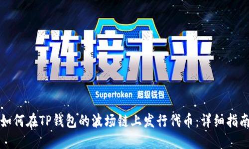 如何在TP钱包的波场链上发行代币：详细指南