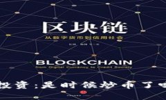 小白区块链投资：是时候