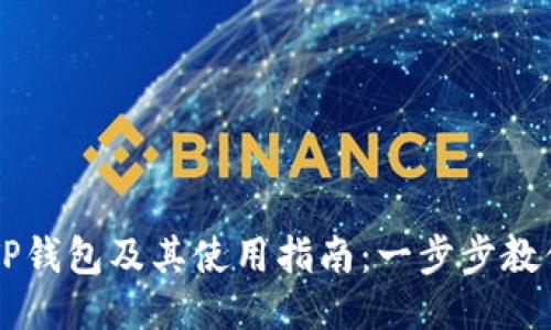 如何下载TP钱包及其使用指南：一步步教你轻松上手