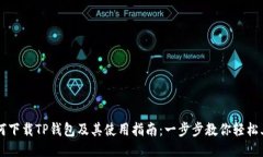 如何下载TP钱包及其使用指