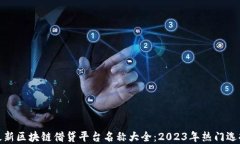 最新区块链借贷平台名称