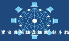 TP钱包如何设置交易所操盘