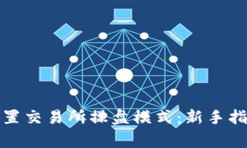 TP钱包如何设置交易所操盘模式：新手指南及注意事项