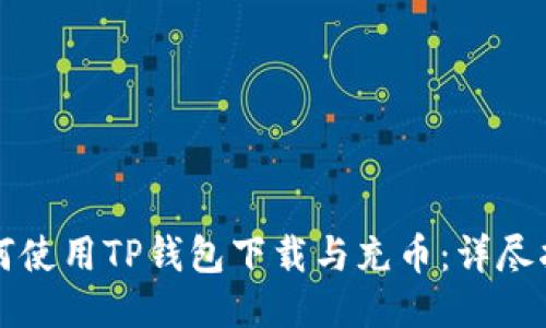 如何使用TP钱包下载与充币：详尽指南