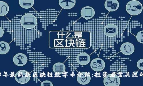 2023年最新款区块链数字币介绍：投资者需关注的热点