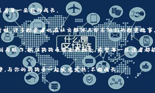   如何在TP钱包中安全存储和交易狗狗币：2023年投资指南 / 

 guanjianci TP钱包, 狗狗币, 加密货币, 安全投资 /guanjianci 

引言
随着加密货币的普及，越来越多的投资者开始关注狗狗币（Dogecoin）这一起初作为玩笑币种却迅速崛起的数字货币。在2023年，利用TP钱包安全地存储和交易狗狗币变得尤为重要。本指南将详细探讨如何在TP钱包中安全地进行狗狗币的操作，并结合时下热点，帮助你更好地理解和参与这一市场。

1. TP钱包简介
TP钱包是一款简单易用的加密货币钱包，其凭借直观的操作界面和多种币种支持而广受欢迎。TP钱包不仅支持狗狗币，还可以管理其他数百种数字资产。作为一个移动钱包，用户可以随时随地访问自己的加密资产，进行存储、交易等操作。
想象一下，阳光透过窗帘洒在桌上，你在一个静谧的下午，点开TP钱包，查看自己持有的狗狗币，随即感受到科技带来的便利。

2. 狗狗币的基本知识
狗狗币起源于2013年，由软件工程师比利·马库斯和杰克逊·帕尔默创建。虽然最初只是为了调侃比特币的繁琐，然而它很快得到了一大批忠实支持者。在2021年，狗狗币因名人推介、社交媒体的热炒而进入公众视野，甚至成为许多投资者眼中的“下一个比特币”。
狗狗币的标志是一只可爱的柴犬，令人忍俊不禁，这种文化符号也增强了其社区的凝聚力，帮助更多用户参与到这个充满活力和创造力的数字资产中。

3. 安全存储狗狗币的必要性
许多投资者在加密货币交易中遭遇损失，往往是由于对安全存储的忽视。狗狗币价格波动极大，加之黑客攻击和网络诈骗不断增加，使得安全问题显得尤为重要。使用TP钱包存储狗狗币，能够有效防止资产丢失。想象一下，热浪袭来，你在海滩上享受阳光的同时，看到钱包中的狗狗币稳步增长，心中充满了踏实感。

4. 如何在TP钱包创建狗狗币钱包
要在TP钱包中创建狗狗币钱包，你只需按照以下步骤进行操作： 
1. 下载TP钱包应用，注册账号并完成身份验证。 
2. 在主界面点击“添加资产”，选择狗狗币。 
3. 创建一个新的狗狗币钱包，系统将为你生成一个私钥和助记词。 
4. 牢记助记词，因为它是恢复钱包的唯一凭证。
在创建钱包的过程中，你可以想象自己在宁静的早晨，伴随着鸟儿的歌唱，激动地期待未来的投资旅程。存储好助记词，简简单单的纸上书写，既是对资金的负责，也体现了对未来的规划与憧憬。

5. 狗狗币的购买与交易
在TP钱包中，购买狗狗币的过程相对简单。你可以通过以下方式购买： 
1. 使用法币，通过交易所购买狗狗币，并转移到TP钱包； 
2. 通过钱包内置的交易功能，直接在界面中购买。 
3. 参与去中心化交易（DEX），在安全的环境中交易狗狗币。 
这就如同一场独特的探险旅行，从寻找最佳的交易所开始，到灵活地在市场中进行交易，最终收获成果。

6. 狗狗币的安全交易技巧
即便在TP钱包中进行交易，也需格外注意安全问题。以下是一些重要的安全交易技巧： 
1. 定期更改密码，增强安全性。 
2. 激活双重身份验证，保护账户安全； 
3. 不要随意点击不明链接，警惕钓鱼网站。 
在交易的瞬间，你能感受到心跳加速，紧张又兴奋的情绪，确保自己遵循安全操作，为自己的资产保驾护航。

7. 如何定期查看和管理狗狗币资产
管理狗狗币资产的关键在于定期查看余额、交易记录和市场动态。在TP钱包中，你可以轻松查看这些信息。 
设置每日或每周提醒，回顾自己的投资与收益，观望市场变化，做出合理的调整，这就像是一位园丁精心照料自己的花园，时刻关注着每一朵花的成长。

8. 疫情后的数字货币投资趋势
2023年，全球疫情影响逐渐减少，越来越多的人开始关注数字资产的投资。其中，狗狗币因其社区氛围和较低的入门门槛而受到青睐。许多投资者也在社交媒体上分享他们的投资故事，甚至亲友间也开始讨论如何在TP钱包中管理狗狗币。这样的趋势，让人感受到加密货币不仅仅是投资，更是一种生活方式的体现。

9. 总结
通过TP钱包存储和交易狗狗币，为你的投资之旅增添了安全保障和便利。无论是新手还是经验丰富的投资者，都可以通过合理规划与操作，抓住狗狗币带来的机会。希望每一位读者都能在这个快速变化的市场中，找到属于自己的投资思路和方向，创造出美好的未来。

后记
在这个扣人心弦的数字货币世界里，我们都在寻求机会与挑战。安全与智慧始终是前行的两大核心力量，将这些知识运用到实践中，与你的狗狗币一起发光发热，不断成长。

希望以上大纲和内容能启发你创作出更生动的文章。如果需要进一步细化或修改，请告诉我！