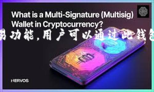 TP钱包（TP Wallet）并不属于任何特定的交易所，而是一款支持多种加密货币的移动钱包应用。它提供了安全存储和管理数字资产的功能，同时支持去中心化交易功能，用户可以通过此钱包与不同的去中心化交易所（DEX）进行交易。TP钱包通常与多个区块链网络兼容，如以太坊、币安智能链等，因此用户可以在其中管理和交易不同类型的加密资产。

如果您还有其他关于TP钱包或加密货币钱包的问题，欢迎随时询问！