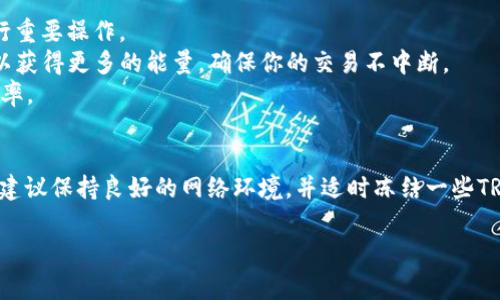 关于TP钱包（TokenPocket）所需的带宽和能量，具体要求可能会根据钱包的使用情况、区块链网络的不同以及用户的操作行为而有所变化。在这里，我可以提供一些常见的使用场景和大致的需求，帮助你了解TP钱包的带宽和能量需求。

### 1. 带宽需求概述
TP钱包通常需要稳定的互联网连接，并且带宽的要求与以下因素有关：
- **交易频率**：如果你经常进行交易，尤其是在网络拥堵时，你需要更高的带宽来确保交易及时处理。
- **使用的区块链**：不同的区块链网络（如Ethereum、Binance Smart Chain、Tron等）对于数据的处理速度和带宽要求也会有所不同。
- **同步节点数据**：初次使用时，TP钱包需要下载区块链数据，这可能需要更多的带宽。

### 2. 能量需求概述
在某些区块链平台上，尤其是像TRON这样的网络，用户在执行合约或进行某些交易时需要消耗“能量”：
- **能量的定义**：在TRON网络中，能量是执行智能合约所需的资源，用户可以通过冻结TRX来获得额外的能量。
- **能量消耗的场景**：比如发送TOKEN、执行智能合约、参与DAPP等操作都会消耗能量。一般来说，简单的交易消耗较少的能量，而复杂的操作则会消耗较多。

### 3. 如何使用带宽和能量
- **使用合适的网络连接**：确保使用稳定的Wi-Fi或移动数据，不要在网络不佳的情况下进行重要操作。
- **冻结TRX以获取能量**：如果你的操作频繁，可以考虑在TRON网络中冻结一定数量的TRX以获得更多的能量，确保你的交易不中断。
- **定期检查TP钱包的更新**：确保你的TP钱包是最新版本，这样可以提高响应速度和处理效率。

### 结论
TP钱包的带宽和能量需求多与用户的使用习惯和区块链网络的性质相关。如果你是重度用户，建议保持良好的网络环境，并适时冻结一些TRX以确保足够的能量用于各种操作。

如需更详细的技术规格或使用建议，请参考TP钱包的官方文档或联系他们的客户支持。