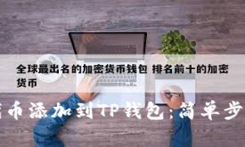 如何将代币添加到TP钱包：简单步骤与技巧