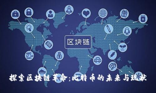 探索区块链革命：比特币的未来与现状