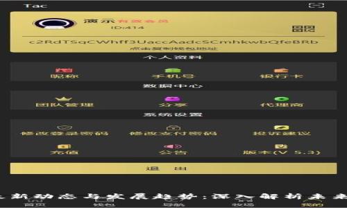 2023年区块链最新动态与发展趋势：深入解析未来潜力与市场走向