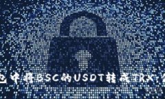 如何在TP钱包中将BSC的US