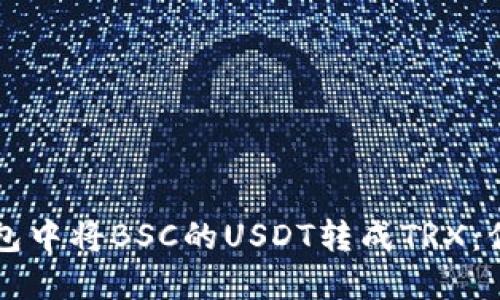 如何在TP钱包中将BSC的USDT转成TRX:你的完整指南