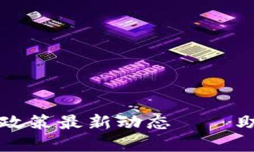 广州区块链落地政策最新动态——助力数字经济发展