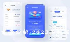 区块链币投资前景分析：