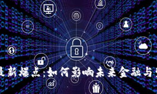 区块链最新爆点：如何影响未来金融与生活方式