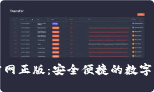 TP钱包下载官网正版：安全便捷的数字资产管理工具