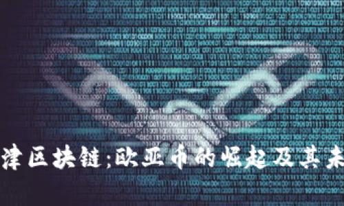 探索天津区块链：欧亚币的崛起及其未来潜力