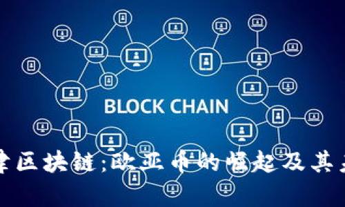 探索天津区块链：欧亚币的崛起及其未来潜力