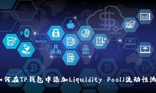 如何在TP钱包中添加Liquidity Pool（流动性池）