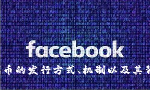 YOYO区块链币的具体发行地点和背景一般是在相关的项目官网或者白皮书中会有详细说明。YOYO币是与Yoyo项目相关的数字货币，该项目通常会列出代币的发行方式、机制以及其背后的团队和技术背景。如果您需要了解YOYO区块链币的详细信息，建议访问其官网或者查阅其他可靠的加密货币资讯平台，以获取最新和最准确的信息。