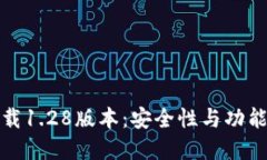 TP钱包官网下载1.28版本：