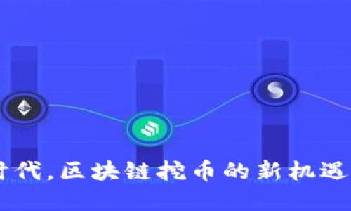 在5G时代，区块链挖币的新机遇与挑战