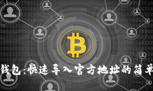 : tp钱包：快速导入官方地址的简单指南