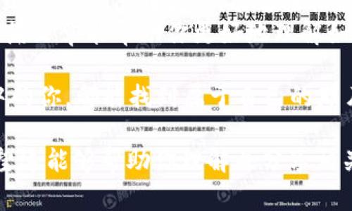    TP钱包如何转入BNB：简单步骤与注意事项  / 

 guanjianci  TP钱包, BNB转账, 加密货币, 钱包使用  /guanjianci 

引言
在加密货币的浩瀚宇宙中，TP钱包作为一种安全、方便的数字资产存储工具，吸引了越来越多的用户。在这篇文章中，我们将详细介绍如何在TP钱包中顺利转入BNB（币安币）。而在这个过程中，我们不仅仅会提供操作步骤，还会分享一些小故事和场景，以使整个过程更加生动和易于理解。

第一步：准备工作
在开始转入BNB之前，你首先需要确保你已经下载并安装了TP钱包，并成功创建了自己的钱包账户。想象一下，一个温暖的下午，阳光透过窗帘洒在你的桌子上，你坐在舒适的椅子上，手握手机，静静地欣赏着数字资产的魔力。在这个数字世界中，一切都变得如此简单方便。

第二步：获取BNB地址
接下来，打开TP钱包，导航到BNB的存款页面。在这个页面上，你将看到一个独特的地址，以及相应的二维码。想象一下你站在一个繁忙的市场，四周熙熙攘攘，你正专注于找到那个属于你的小摊位，那个可以让你获得BNB的地方。这个地址就是你在TP钱包中的“摊位”。
为确保资金安全，在复制地址时，应仔细检查，并确保没有遗漏任何字符。当你确认无误后，接下来的操作就显得尤为重要。

第三步：通过交易所或其他钱包转入BNB
现在，你已经获得了BNB地址，接下来是通过交易所或其他钱包将BNB转入TP钱包。在操作之前，请先确保你在交易所或其他钱包中拥有足够的BNB。请想象一下，你坐上了一辆直通交易所的公交车，沿途欣赏城市的风景。在到达目的地后，你只需简单操作即可完成转账。

ul
    li登录你的交易所账户或其他数字钱包。/li
    li选择“转账”或“提取”选项。/li
    li粘贴你在TP钱包中复制的BNB地址，选择转账金额。/li
    li确认交易信息，确保一切无误后，点击“确认”。/li
/ul

第四步：等待确认
转账成功后，你需要耐心等待网络的确认。此时，可以想象自己在一个阳光明媚的海滩上，享受着微风的轻拂，期待着资金的到账。在加密货币世界中，这个过程是不可或缺的，因为每一笔交易都需要经过矿工的验证。
你可以在TP钱包中查看交易状态，审核交易是否成功。如果一切顺利，几分钟后，你的BNB将会出现在你的钱包中。

第五步：确认资金到账
当你在TP钱包中看到BNB到账的通知时，就像一个孩子收到了期待已久的玩具，内心充满了喜悦。此时请再次检查BNB的余额，确认一切都正常。你可以点击“资产”选项，查看你的BBN余额，以及交易历史记录。
为了方便管理其余的数字资产，你也可以考虑将BNB进行投资、交易，或者搭配其他加密货币使用体验其他功能。

注意事项
在转入BNB的过程中，有几个注意事项是大家不能忽视的。
ul
    li确保地址准确：转账之前，请仔细确认你复制的BNB地址无误，避免资金丢失。/li
    li网络拥堵：在网络高峰期，转账确认时间可能会延长，请耐心等待。/li
    li手续费：注意交易所或钱包端可能会收取一定手续费，根据情况选择合适的提现缓存方式。/li
/ul

结论
综上所述，TP钱包转换BNB的过程其实非常简单，只需几步便能完成。无论是欣赏大自然的美、享受海滩的宁静、还是在阳光明媚的下午依偎在窗前，能够轻松管理我们的财务，都是加密货币带给我们的便利之一。
在加密货币的世界里，前方的路依旧漫长，时刻保持警惕和热情，不断学习新的知识，才能在这片广阔的海洋中游刃有余。希望这篇文章能帮助你更好地理解如何在TP钱包中转入BNB，祝你在数字货币的旅程中一帆风顺！

通过实际操作与情感结合，我们不仅掌握了技能，同时也感受了加密货币的魅力和可能性的无穷。愿每一个身处数字财富浪潮中的你，都能找到属于自己的那片海洋。

这样，本文不仅详细介绍了如何在TP钱包中转入BNB的步骤，还将情感化的场景描述与实际操作结合，使内容更加生动有趣。希望这能够帮助你理解并分享相关知识。