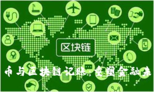 数字人民币与区块链记账：重塑金融未来的途径