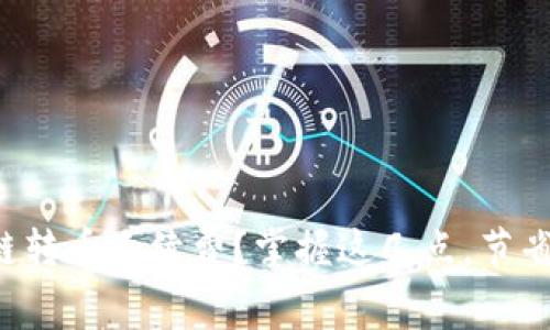 如何计算区块链转币手续费？掌握这几点，节省你的交易成本！