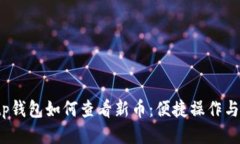 2023年tp钱包如何查看新币
