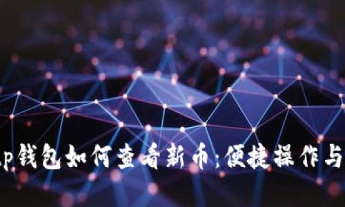 2023年tp钱包如何查看新币：便捷操作与最新信息