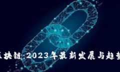 U型区块链：2023年最新发展