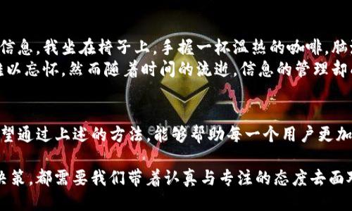    如何找回丢失的TP钱包信息？ / 
 guanjianci  TP钱包, 钱包地址, 找回方法, 加密货币 /guanjianci 

引言：数字资产的风险与挑战
在当今快速发展的数字经济时代，越来越多的人选择使用加密货币进行投资和交易。TP钱包作为一种常见的数字钱包，方便了用户管理自己的加密资产。然而，随着使用频率的增加，一些用户可能会不小心遗忘钱包的某些信息，例如钱包地址，这常常会让人感到焦虑和无助。

丢失地址的常见原因
随着科技的发展，越来越多的人们开始接触和使用加密货币钱包，但与此同时，因各种原因导致丢失钱包地址的情况也变得越来越普遍。以下是一些常见的原因：
ul
    listrong信息管理不当：/strong很多用户在创建钱包时并没有妥善记录相关信息，可能由于操作不当或疏忽，导致钱包地址遗忘。/li
    listrong设备更换：/strong在更换或重置手机、电脑等设备的过程中，很多人可能会忘记备份自己的钱包信息。/li
    listrong大脑疲惫：/strong当今社会节奏快，众多事务缠身，导致用户在想要查询钱包信息时，往往一时记不得。/li
/ul

第一步：寻找备份信息
如果你忘记了TP钱包的地址，第一步可以尝试找寻任何可能的备份信息。这可以是一个截图，一个纸条，甚至是邮箱中的信息。回忆一下，以前是否在某处记录过钱包地址，或者在访问钱包时是否做过记载。

第二步：通过交易记录找回
如果你以前曾进行过交易，可以通过交易所或其他平台查询你的历史交易记录。以下是一些具体的步骤：
ul
    li登录你进行交易的平台（如交易所），查看你的资金流动是否有入账或出账。/li
    li检查是否有相关的邮件或消息通知，很多交易平台会在你进行交易时发送邮件确认。/li
    li对照自己的钱包地址，找到与这些交易相关的地址，可能会帮助你回忆起遗忘的地址。/li
/ul

第三步：联系钱包客服
如果你仍旧无法找回你的TP钱包地址，建议你直接联系TP钱包的客服支持。他们可能会要求你提供一些身份信息以验证你的账户。记得在沟通时要保持礼貌，耐心地描述你的问题。

第四步：安全措施与防范
为了防止未来再次发生类似情况，以下是一些建议可以帮助你加强对自己数字资产的管理：
ul
    listrong定期备份：/strong定期对你的钱包信息进行备份，保存至云端或外部存储设备。/li
    listrong使用密码管理软件：/strong利用专业的密码管理工具来保存重要的地址和密码，确保安全性。/li
    listrong教育自己：/strong多了解加密货币钱包的使用和相关知识，提高自己的风险防范意识。/li
/ul

小故事：阳光洒下的木桌与遗忘的地址
想象一下，一个阳光明媚的早晨，阳光透过窗帘洒在老旧的木桌上，桌子上散落着几张纸，正是我曾经记录的那段珍贵的加密信息。我坐在椅子上，手握一杯温热的咖啡，脑海中却萦绕着那个我一度遗忘的TP钱包地址。心中不禁勾起了那些关于交易、投资的点滴回忆。
记得我第一次接触加密货币时，那个炙热的夏天，阳光刺眼，手中拿着手机，兴奋地完成了第一笔交易，那一瞬间的激动至今难以忘怀。然而随着时间的流逝，信息的管理却成了一大难题。现在的我，正试图通过回忆找到那丢失的地址，也许在这个阳光明媚的晨光里，我能再次找到与TP钱包的连接。

结语：保持冷静与耐心
在面对丢失TP钱包地址的困扰时，保持冷静和耐心是至关重要的。人生中总会发生一些意外的事情，关键在于你如何应对。希望通过上述的方法，能够帮助每一个用户更加有效地找回自己的数字资产。另外，也要在日后的使用中，加强自己的管理，以确保资产的安全。

对于每一个加密货币用户来说，妥善管理自己的数字资产是至关重要的。不论是在寻找遗失地址的过程中，还是未来的投资决策，都需要我们带着认真与专注的态度去面对。希望未来的每一个早晨，你都能在阳光中微笑，回忆起那些美好的数字财富之旅。