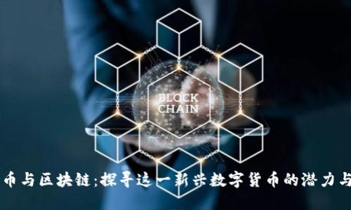熊猫币与区块链：探寻这一新兴数字货币的潜力与应用