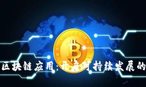 地球币区块链应用：开启可持续发展的新篇章