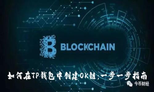 如何在TP钱包中创建OK链：一步一步指南