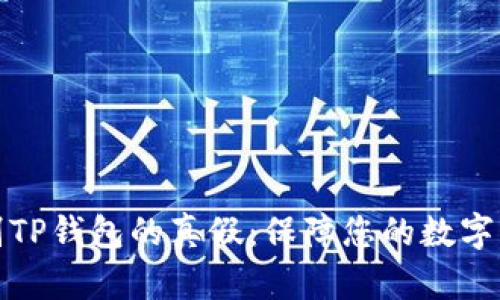 如何识别TP钱包的真假：保障您的数字资产安全