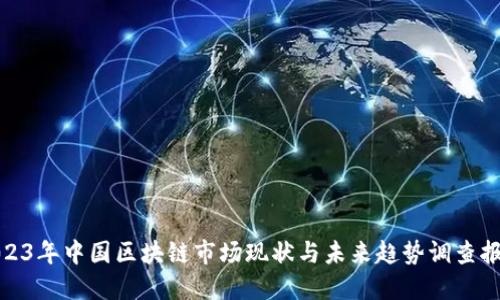 2023年中国区块链市场现状与未来趋势调查报告