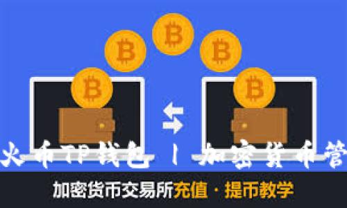 如何安全下载火币TP钱包 | 加密货币管理的最佳选择