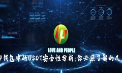TP钱包中的USDT安全性分析