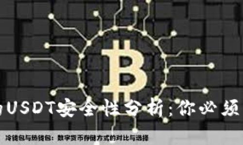 TP钱包中的USDT安全性分析：你必须了解的几点