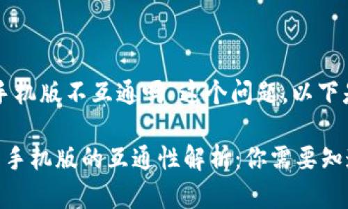 关于“TP钱包电脑版和手机版不互通吗”这个问题,以下是针对性的解析和讨论。
### TP钱包电脑版与手机版的互通性解析:你需要知道的一切