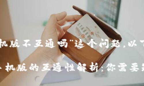 关于“TP钱包电脑版和手机版不互通吗”这个问题，以下是针对性的解析和讨论。

### TP钱包电脑版与手机版的互通性解析：你需要知道的一切