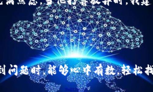 baioti如何解决TP钱包导入私钥显示不正确的问题：全面指南/baioti
TP钱包, 私钥, 钱包导入, 区块链/guanjianci

引言
在数字货币领域，私钥的安全性和正确性至关重要。它是用户访问和管理自己加密资产的唯一凭证。然而，在使用TP钱包时，许多用户常常会遇到导入私钥时出现“私钥不正确”的提示，这个问题可能来源于多个方面，这篇文章将详细分析这一过程，并提供解决方案。

1. 了解私钥的基本知识
在深入解决问题之前，我们需要先了解什么是私钥。私钥是一组独一无二的字符，用户必须妥善保管，任何人只要拥有私钥就可以完全控制相应的加密资产。对于加密货币的持有者来说，私钥的安全存储尤为重要，其损失可能导致资金的不可恢复性。

2. 检查私钥的格式
首先，确保你所输入的私钥格式正确。TP钱包支持的私钥格式主要是：
ul
    li以“0x”开头的以太坊私钥，通常为64个字符。/li
    li以字母“L”开头的比特币私钥，也有特定的长度要求。/li
/ul
在输入私钥时，请务必保持字符的完整性，并确保没有多余的空格和错误的字符。

3. 注意大小写和字符敏感性
许多用户在输入私钥时容易忽略大小写问题。某些私钥对大小写字母极为敏感，您可以想象一下，阳光洒在那张老旧木桌上，您正在仔细核对每一个字符。在输入时，如果大小写错误，即便是一个字母，也可能导致“私钥不正确”的提示。因此，请检查每一个字符，确保都与原始文件一致。

4. 确认私钥的来源
私钥的来源同样重要。一些用户可能是通过备份工具、交易平台或直接导出生成的私钥。确保您从一个可信的来源获取该私钥，并且在导出时没有发生数据损坏。小心塑料膜包裹的旧 USB 设备就在之前的一次备份中，每次回想都会让我感到一丝不安。

5. 使用不同的钱包应用进行测试
如果在TP钱包中输入私钥后依然出现错误提示，不妨尝试使用其他加密钱包应用进行导入测试。例如，可以尝试使用以太坊官方钱包、MetaMask或其他可靠的加密钱包应用程序。通过这种方式，可以确认私钥本身是否有效，从而排除软件问题。

6. 更新或重新安装TP钱包
如果上述步骤都没有解决问题，可以考虑更新或重新安装TP钱包。有时候，较旧版本的应用程序可能存在兼容性问题，导致无法正常识别私钥。想到家里的那台老旧电脑，虽然依旧可以运行，但即使简单的程序也是慢得不可思议。因此在手机应用中也是同样的道理。确保您使用的是最新版本，能够确保软件稳定性，提高识别的成功率。

7. 考虑备份和恢复问题
如果私钥确实丢失或无法正常导入，那么此时您可以考虑如何恢复备份。如果您在创建钱包时设置了助记词（例如：一组特定的英文单词），可以通过这些助记词恢复您的钱包。助记词相较于私钥更易于记忆和书写，用户应该在最开始就强化这方面的意识。就像阳光划过晨曦，它明亮又清晰，但若不加以珍视，也可能瞬间消逝。

8. 保证技术支持的可用性
如果以上方法一一尝试后仍未解决问题，可以联系TP钱包的客服支持。很多时候，他们的技术团队拥有更丰富的经验，可以根据您的具体情况给予针对性的建议。请准备好相关信息，包括钱包版本、操作系统、具体的错误信息等，以便快速排查。

9. 总结与反思
在数字货币的世界中，私钥就像是金库的大门，唯一的钥匙。确保每一个环节都没有疏漏，无论是导入的格式、来源，还是大小写的细节，都是珍宝般的资产。在解决“私钥不正确”这一问题的过程中，我们不仅要细心验证，更要保持耐心。希望这一系列的技巧和建议能够帮助您顺利解决问题，安全地管理您的数字资产。

10. 实际案例分享
在我身边，有一位朋友小李，曾在一次导入私钥的过程中也遇到过类似的问题。他紧张地坐在一家咖啡馆的角落，手中的手机屏幕闪烁着“私钥不正确”的提示，凝视着那条反复出现的信息，内心充满焦虑。当他打算放弃时，我建议他检查了一下每个字符和大小写。最终，他发现误输入了一个字母的大小写，改正后，成功导入了私钥，期间的紧张情绪也在那一瞬间烟消云散，阳光透过窗户洒在他脸上，仿佛新希望般的温暖。

通过这样的故事，我们可以看到，这不仅是技术性的操作，更是一场心理和情感的考验。在未来的旅程中，珍惜自己的每一笔资产，妥善保存每一个私钥，避免因小失大。

结语
最后，再次强调私钥的重要性。在使用TP钱包之前，请务必仔细检查和验证您的私钥，确保无误。同时，定期备份和更新您的钱包信息，以防不测，保护好自己的数字资产。希望这篇指南能让您在遇到问题时，能够心中有数，轻松找到解决方案。