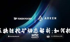 2023年8月最新区块链挖矿动