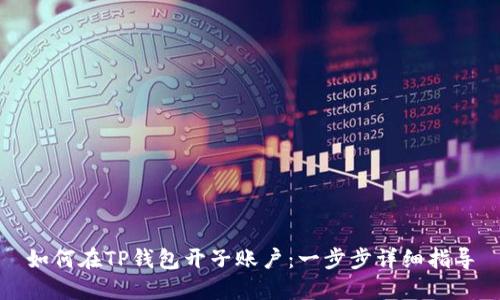 如何在TP钱包开子账户:一步步详细指导